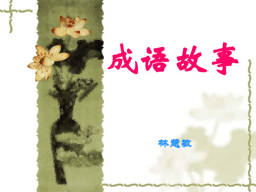 成语故事