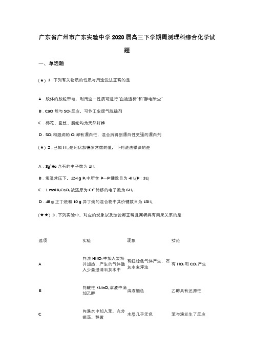 广东省广州市广东实验中学2020届高三下学期周测理科综合化学试题(word无答案)