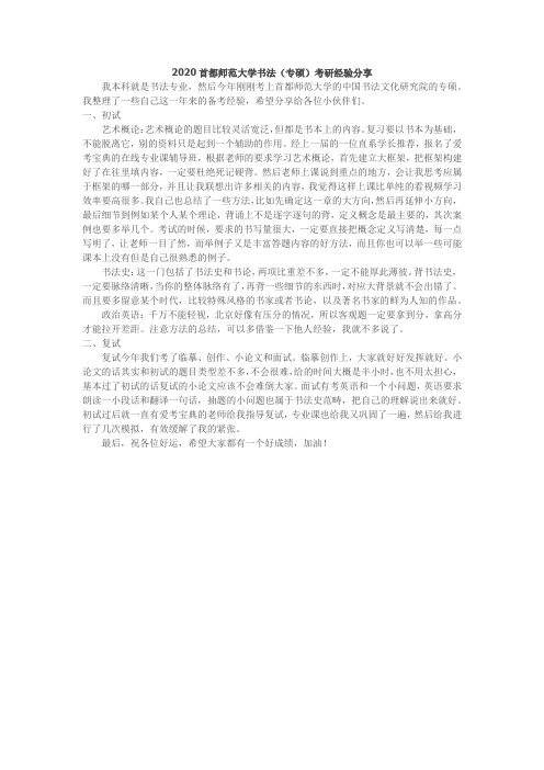 2020首都师范大学书法(专硕)考研经验分享