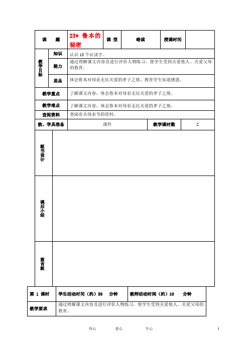 五年级语文下册 鲁本的秘密1教案 北京版