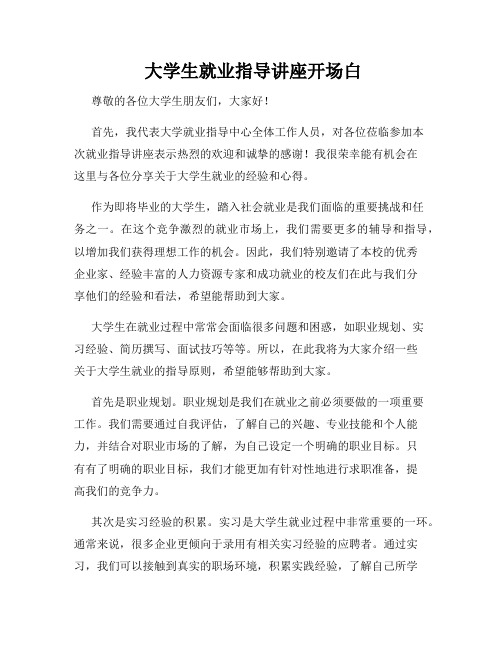 大学生就业指导讲座开场白