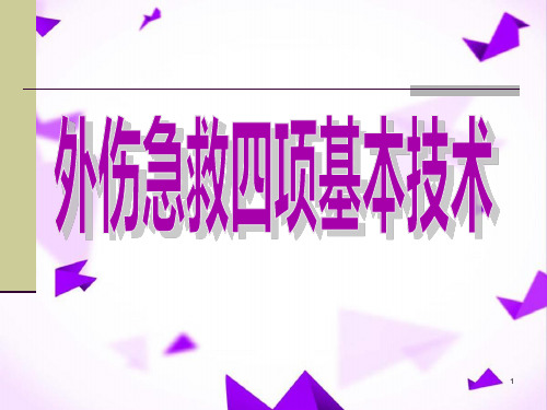 外伤急救四项基本知识-