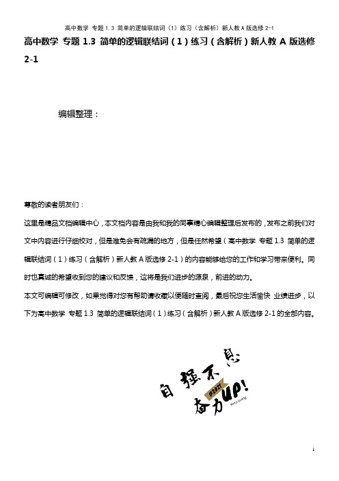 高中数学 专题1.3 简单的逻辑联结词(1)练习(含解析)新人教A版选修2-1(2021年整理)