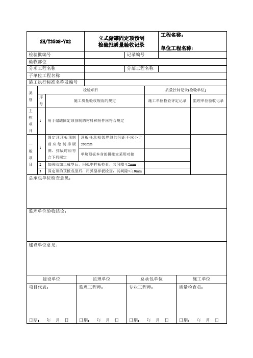 立式储罐固定顶预制检验批质量验收记录