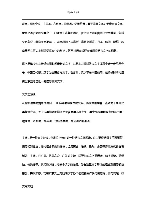 汉字,又称中文、中国字、方块字,是汉语的记录符号,属于表意文字的词素音节文字。世界上最古老的文字之一