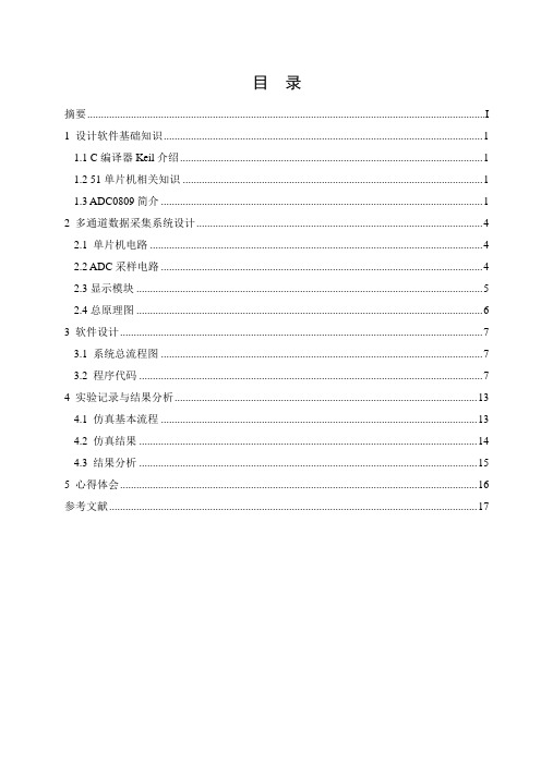 《能力扩展训练》课程设计说明书-基于AD转换模块的单片机仿真和C语言开发