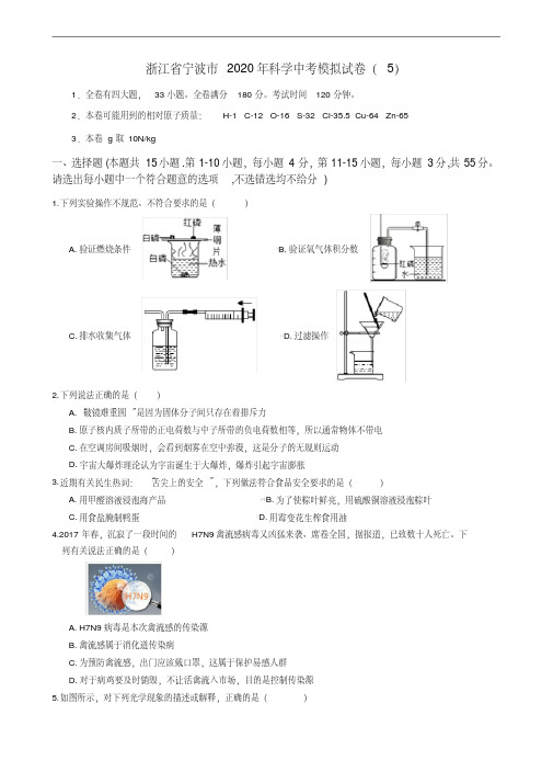 浙江省宁波市2020年科学中考模拟试卷（5）（含答案）