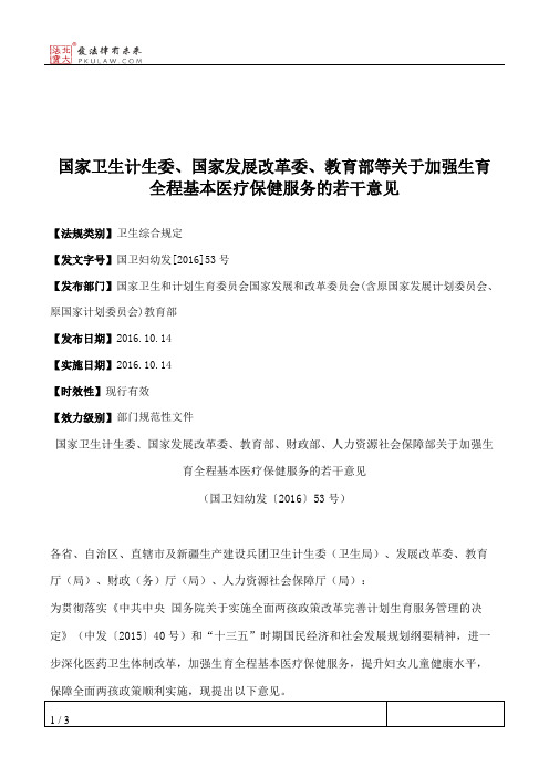 国家卫生计生委、国家发展改革委、教育部等关于加强生育全程基本