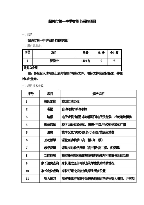 韶关市第一中学智能卡采购项目