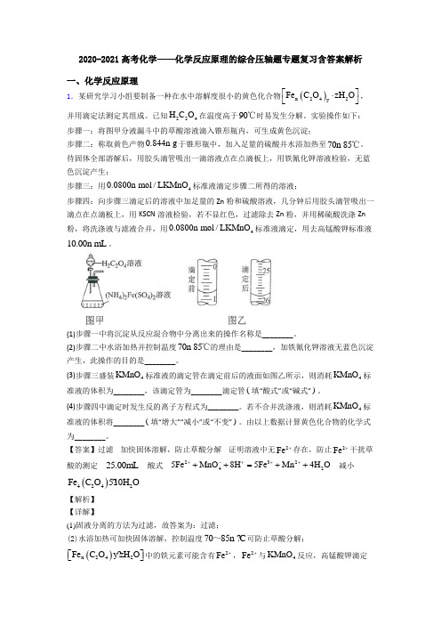 2020-2021高考化学——化学反应原理的综合压轴题专题复习含答案解析