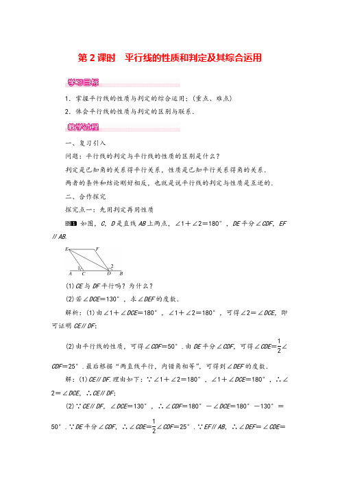 人教版七年级下册-平行线的性质和判定及其综合运用教案与教学反思