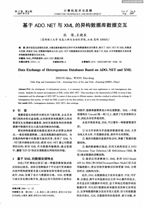 基于ADO.NET与XML的异构数据库数据交互