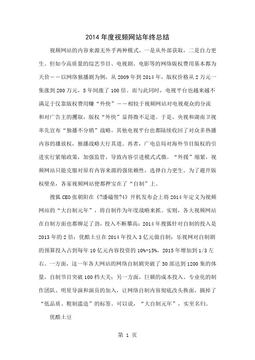 2014年度视频网站年终总结-4页word资料