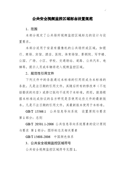 公共安全视频监控区域标志设置规范标准