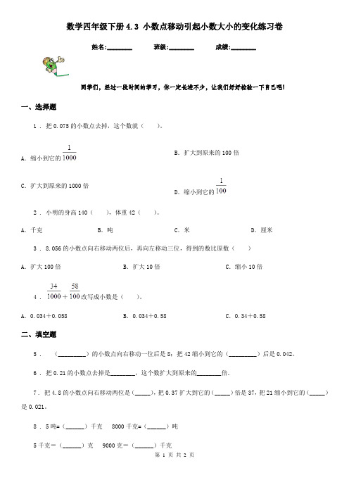 数学四年级下册4.3 小数点移动引起小数大小的变化练习卷