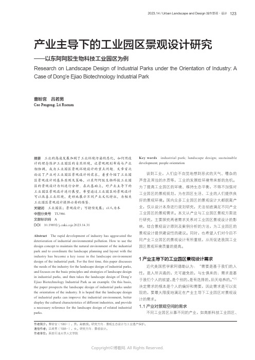 产业主导下的工业园区景观设计研究——以东阿阿胶生物科技工业园区为例