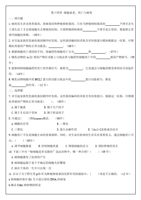 14细胞衰老、死亡与癌变 中山大学研究生入学考试细胞生物学真题各章节专项整理