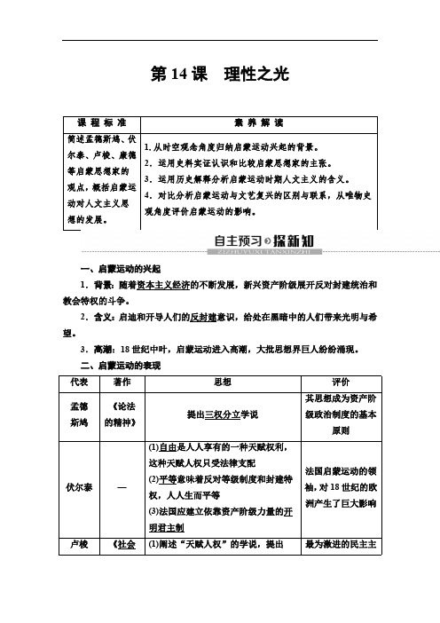 2019-2020同步岳麓历史必修三新突破讲义：第3单元 第14课 理性之光 Word版含答案