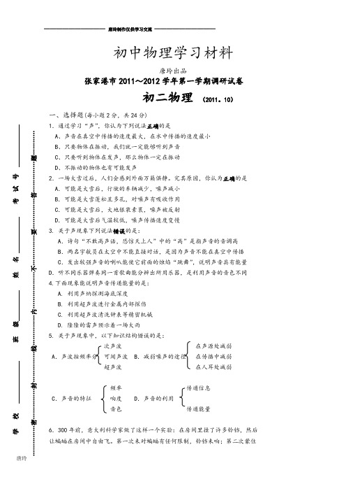 苏科版物理八年级上册第一学期调研试卷.doc