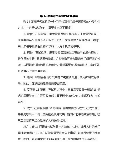 碳13尿素呼气实验的注意事项