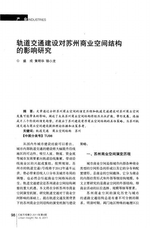 轨道交通建设对苏州商业空间结构的影响研究