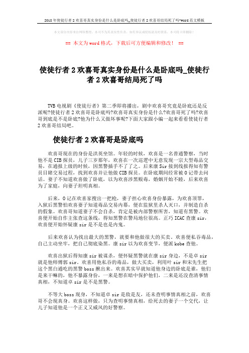 2018年使徒行者2欢喜哥真实身份是什么是卧底吗_使徒行者2欢喜哥结局死了吗-word范文模板 (2页)