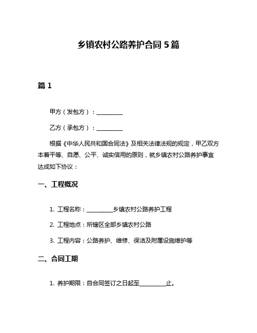 乡镇农村公路养护合同5篇