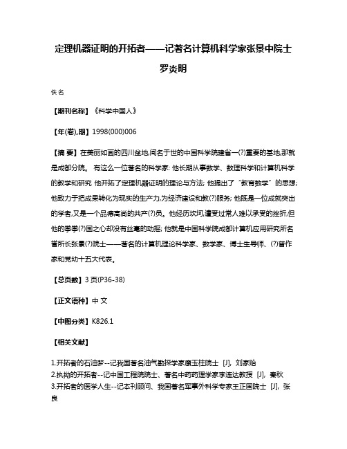 定理机器证明的开拓者——记著名计算机科学家张景中院士罗炎明