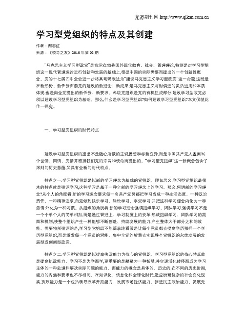 学习型党组织的特点及其创建