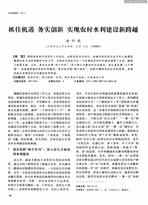 抓住机遇 务实创新 实现农村水利建设新跨越