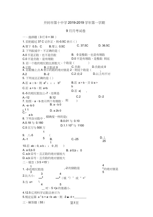 河南省开封十中七年级上学期9月月考数学试卷