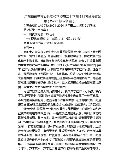 广东省东莞市石竹实验学校高二上学期9月考试语文试卷(Word版含答案)