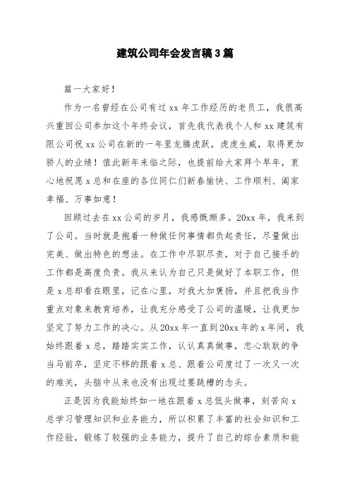 建筑公司年会发言稿3篇