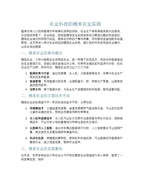 农业科技的精准农业实践