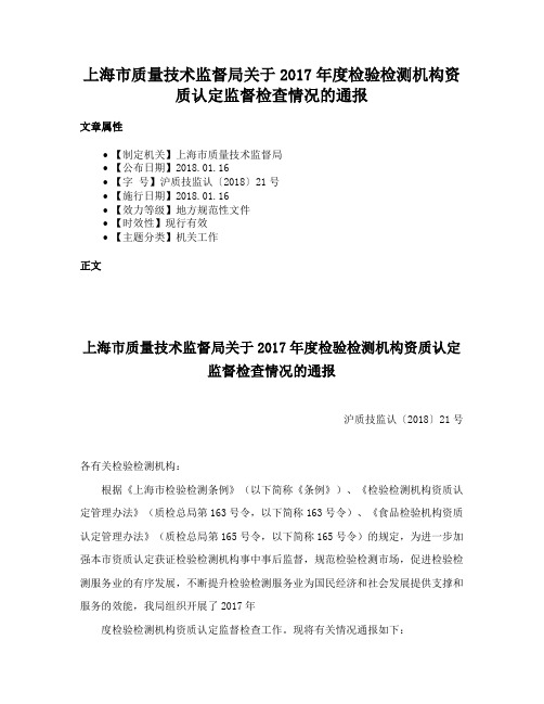 上海市质量技术监督局关于2017年度检验检测机构资质认定监督检查情况的通报