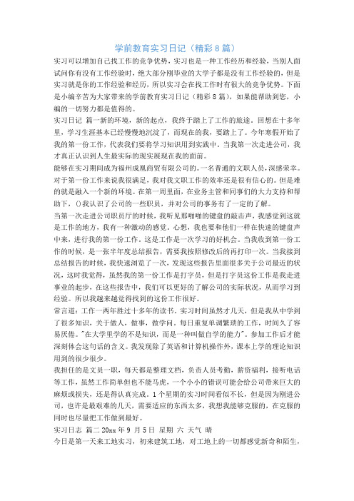 学前教育实习日记(精彩8篇)