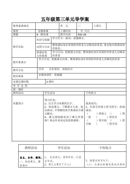 小学语文五年级6.梅花魂集体备课表格式2课时导学教案