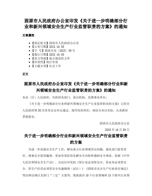 固原市人民政府办公室印发《关于进一步明确部分行业和新兴领域安全生产行业监管职责的方案》的通知