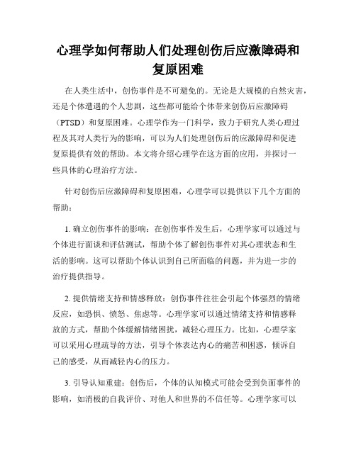 心理学如何帮助人们处理创伤后应激障碍和复原困难