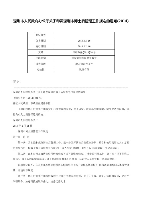 深圳市人民政府办公厅关于印发深圳市博士后管理工作规定的通知(2014)-深府办函[2014]20号