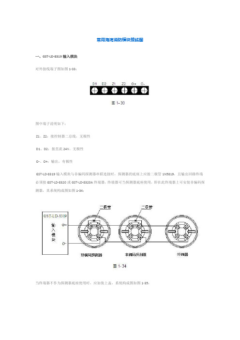 常用海湾消防模块接线图