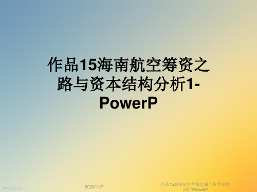 作品15海南航空筹资之路与资本结构分析1PowerP