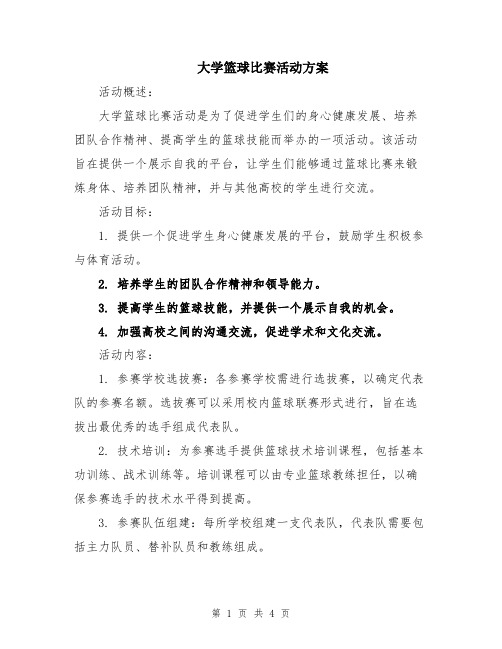 大学篮球比赛活动方案