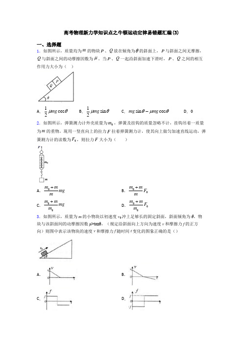 高考物理新力学知识点之牛顿运动定律易错题汇编(3)