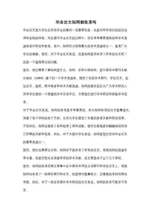 毕业论文知网都收录吗