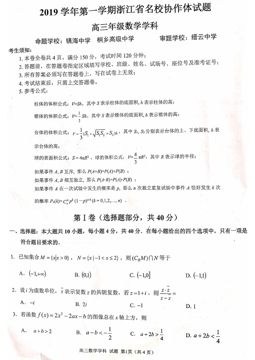 2019年8月浙江省学考选考名校协作体高三期初数学考试试题及参考答案