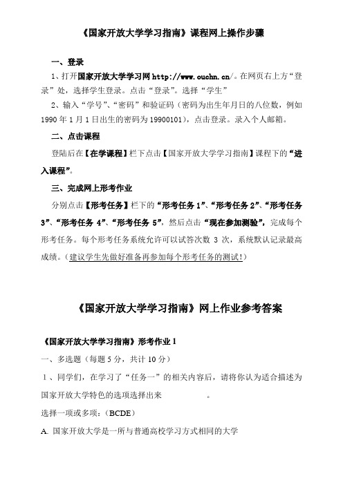 《国家开放大学学习指南》网上做作业的方法和参考答案详解