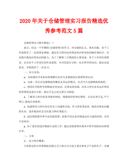 2020年关于仓储管理实习报告精选优秀参考范文5篇