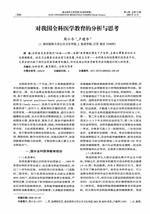 对我国全科医学教育的分析与思考