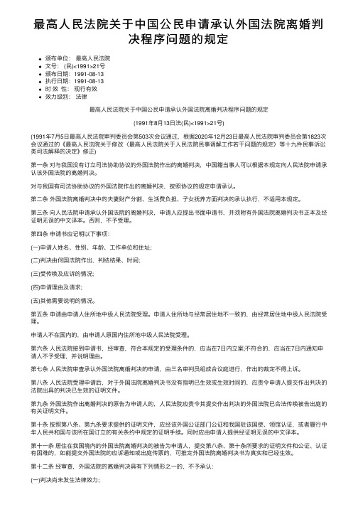 最高人民法院关于中国公民申请承认外国法院离婚判决程序问题的规定